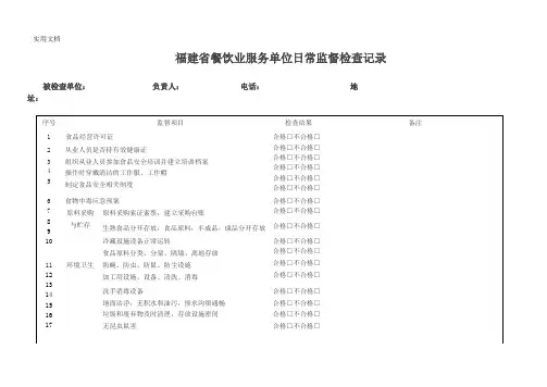 餐饮业服务单位日常监督检查记录表