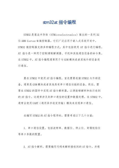 stm32at指令编程