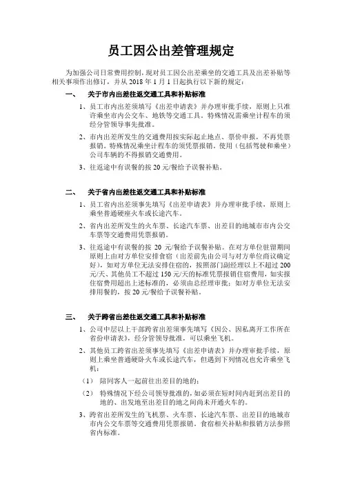 员工因公出差管理规定