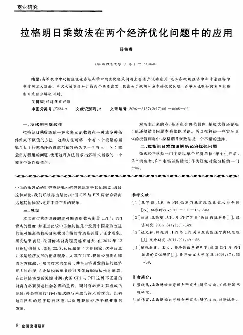 拉格朗日乘数法在两个经济优化问题中的应用