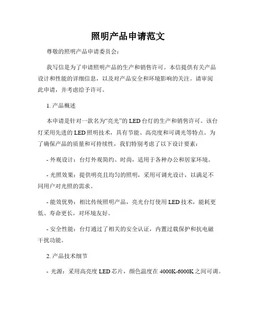 照明产品申请范文