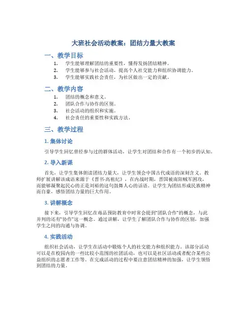 大班社会活动教案：团结力量大教案(附教学反思)