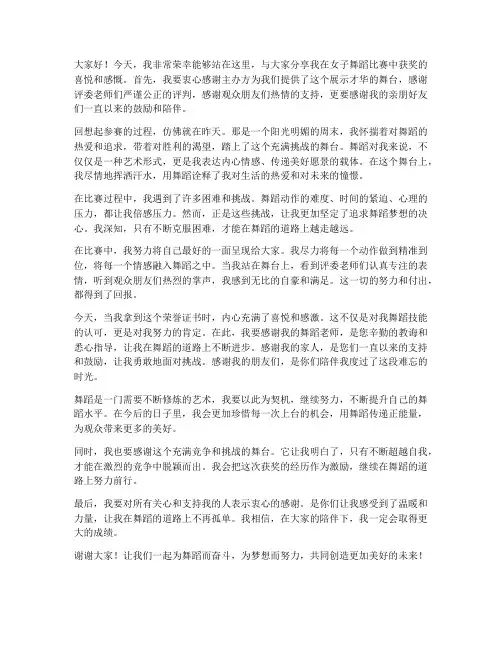 女子舞蹈比赛获奖感言