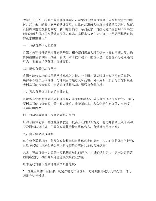 整治自媒体乱象发言稿范文