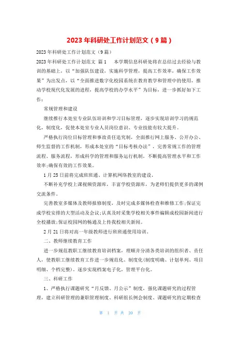 2023年科研处工作计划范文(9篇)