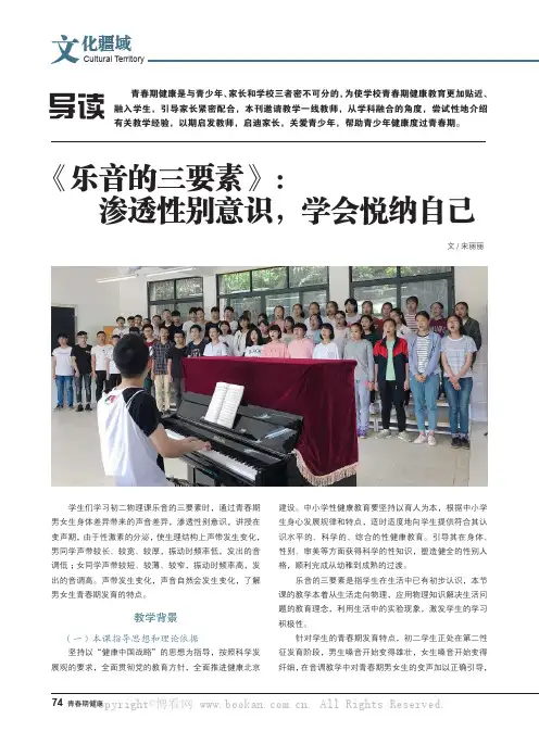 《乐音的三要素》：渗透性别意识，学会悦纳自己