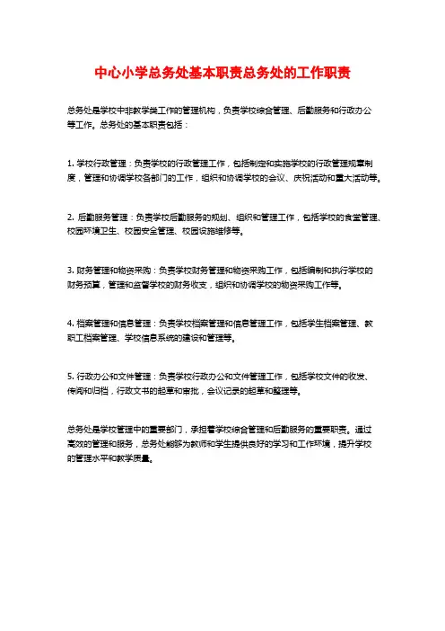 中心小学总务处基本职责总务处的工作职责