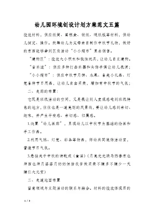 幼儿园环境创设计划方案范文五篇