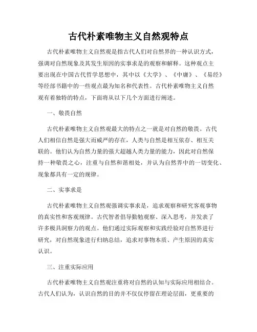 古代朴素唯物主义自然观特点