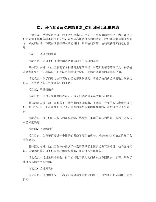 幼儿园圣诞节活动总结6篇_幼儿园园长汇报总结