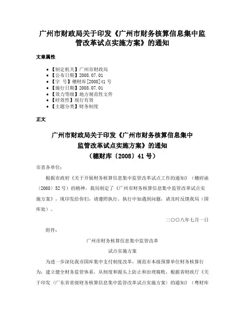 广州市财政局关于印发《广州市财务核算信息集中监管改革试点实施方案》的通知