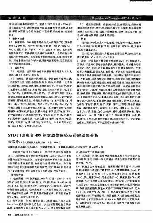 STD门诊患者499例支原体感染及药敏结果分析