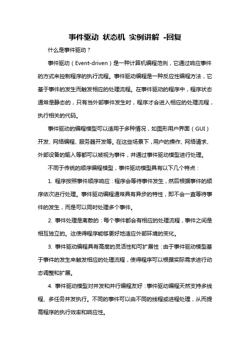 事件驱动 状态机 实例讲解 -回复