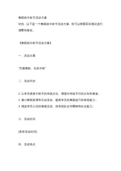 舞蹈班中秋节活动方案