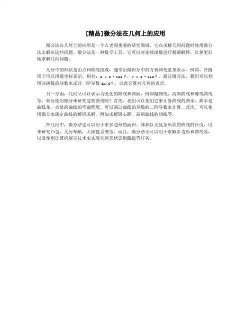 [精品]微分法在几何上的应用