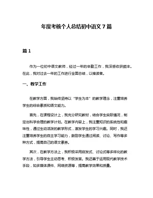 年度考核个人总结初中语文7篇