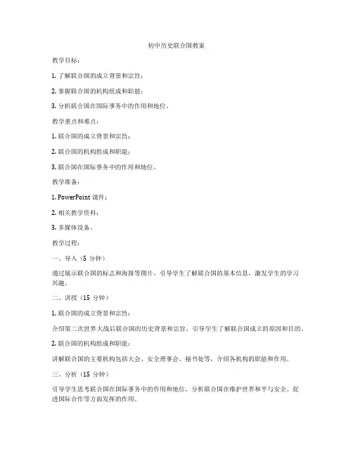 初中历史联合国教案
