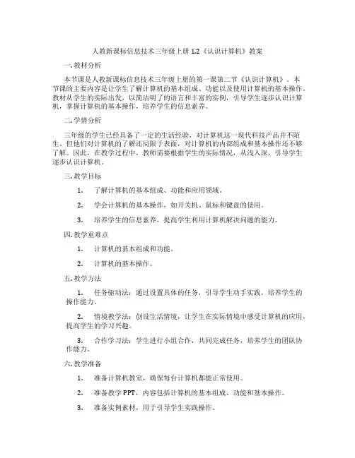 人教新课标信息技术三年级上册1.2《认识计算机》教案