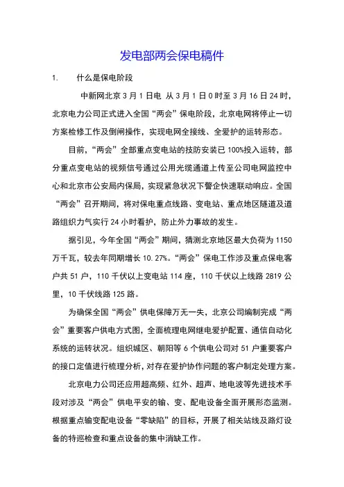 发电部两会保电稿件