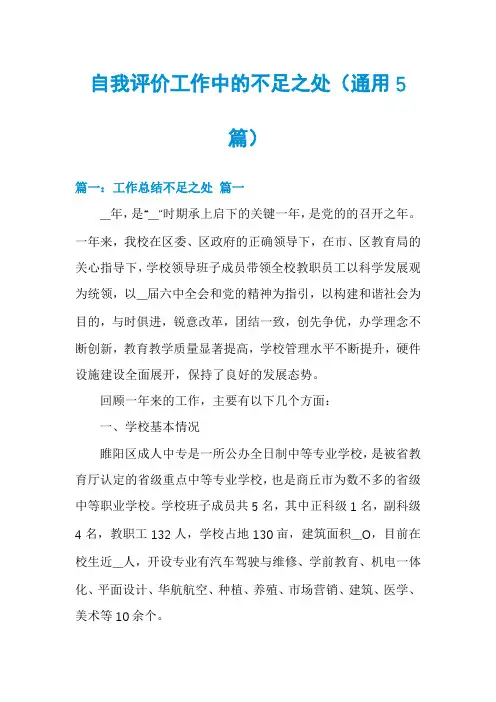 自我评价工作中的不足之处(通用5篇)