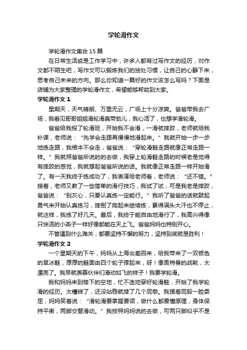 学轮滑作文