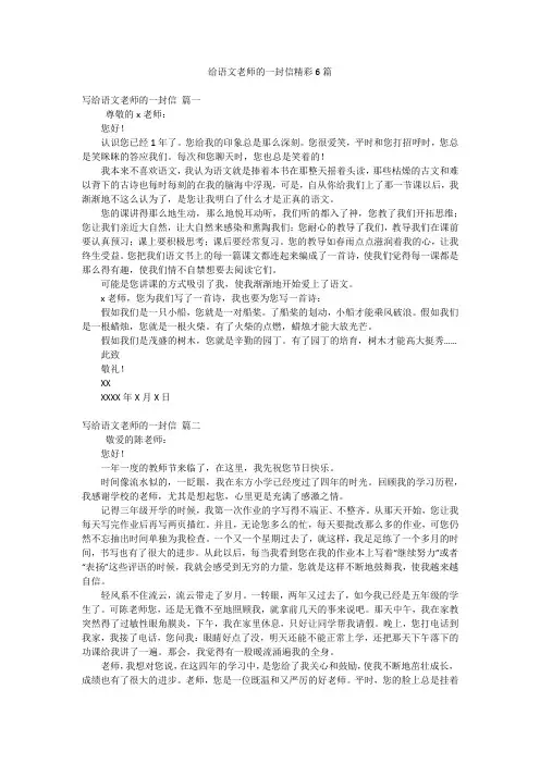 给语文老师的一封信精彩6篇