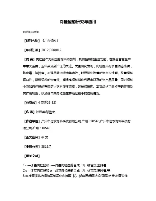肉桂醛的研究与应用