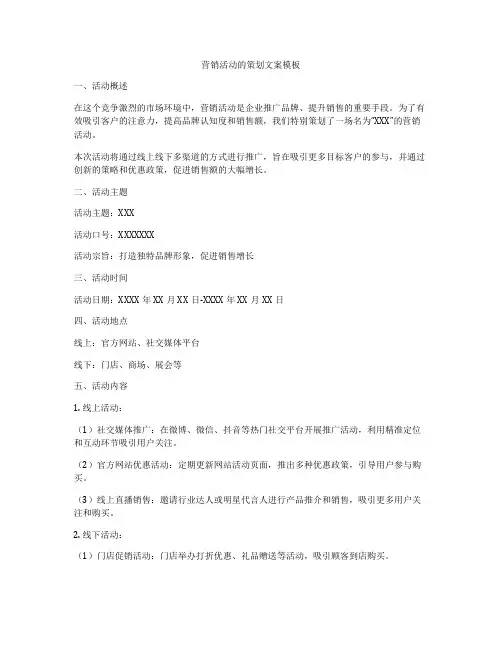 营销活动的策划文案模板