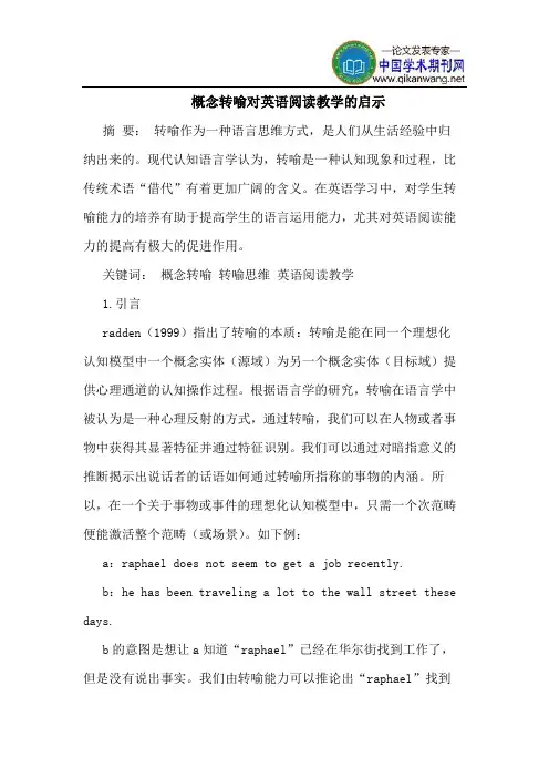 概念转喻对英语阅读教学的启示