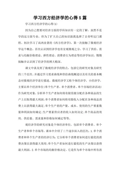 学习西方经济学的心得5篇