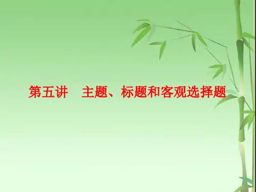高中三维设计一轮复习语文通用版课件：板块二+专题二+第五讲 主题、标题和客观选择题+