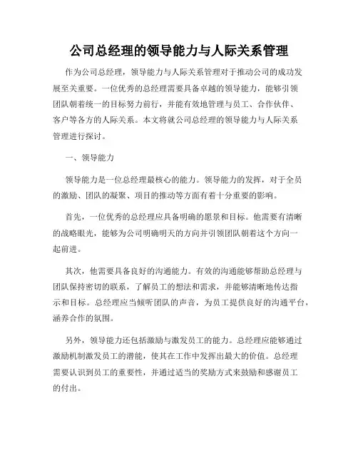 公司总经理的领导能力与人际关系管理