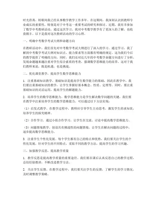 数学中考教研学习心得