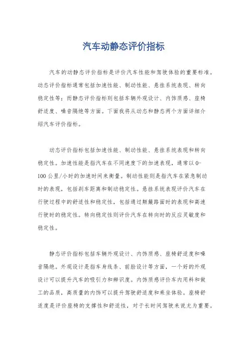 汽车动静态评价指标