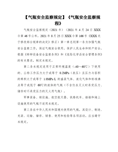 【气瓶安全监察规定】《气瓶安全监察规程》