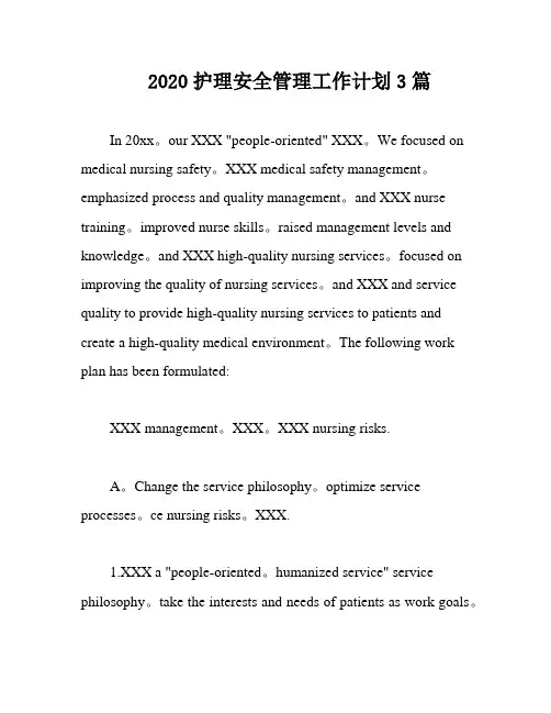 2020护理安全管理工作计划3篇