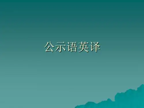 公示语英译教案