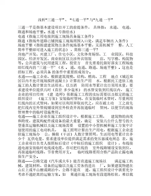 浅析“三通一平”“七通一平”与“九通一平” 1