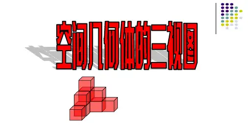 初中美术《空间几何体的三视图》资料课件