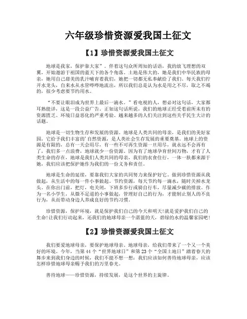 六年级珍惜资源爱我国土征文