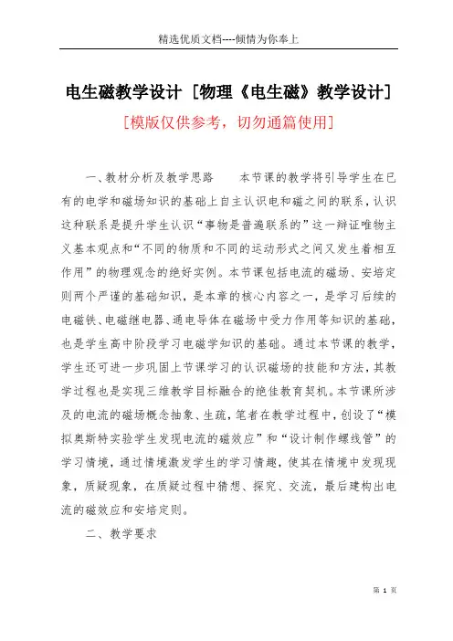 电生磁教学设计 [物理《电生磁》教学设计](共6页)