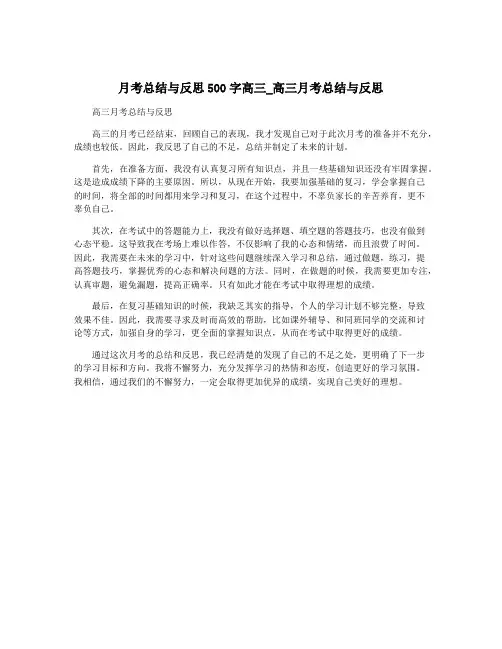 月考总结与反思500字高三_高三月考总结与反思