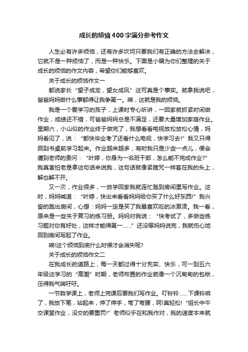 成长的烦恼400字满分参考作文