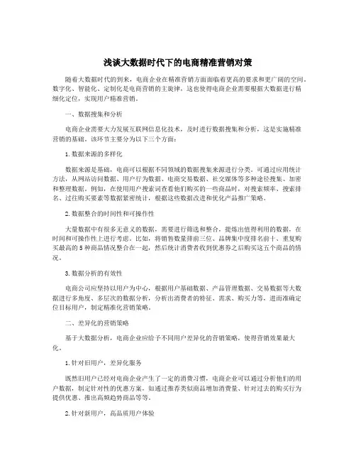 浅谈大数据时代下的电商精准营销对策
