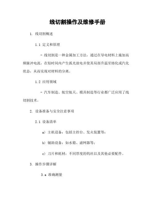 线切割操作及维修手册