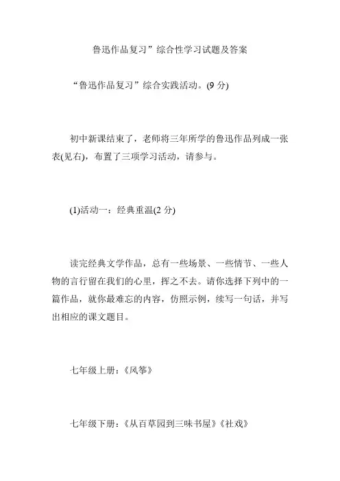 鲁迅作品复习”综合性学习试题及答案
