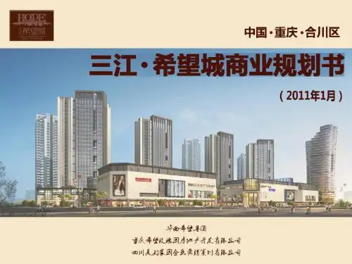 2011年重庆合川三江·希望城商业规划书(55页)