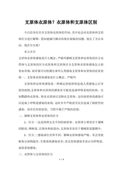 支原体衣原体？衣原体和支原体区别