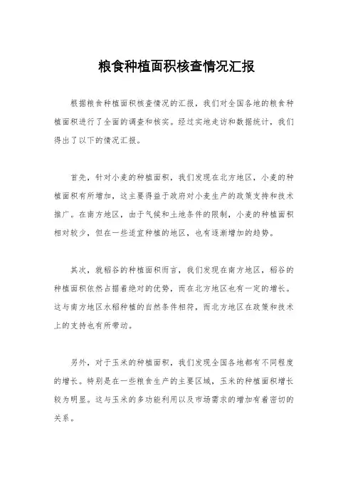 粮食种植面积核查情况汇报