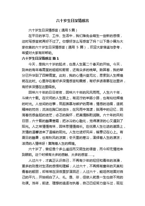 六十岁生日深情感言（通用5篇）